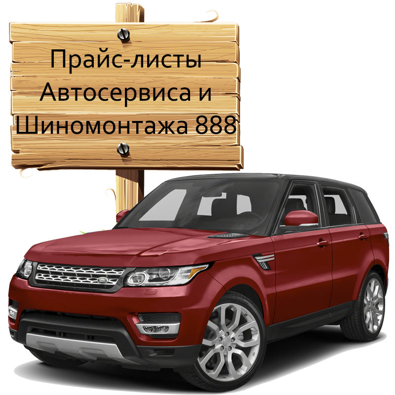 Прайс-листы Автосервиса и Шиномонтажа 888