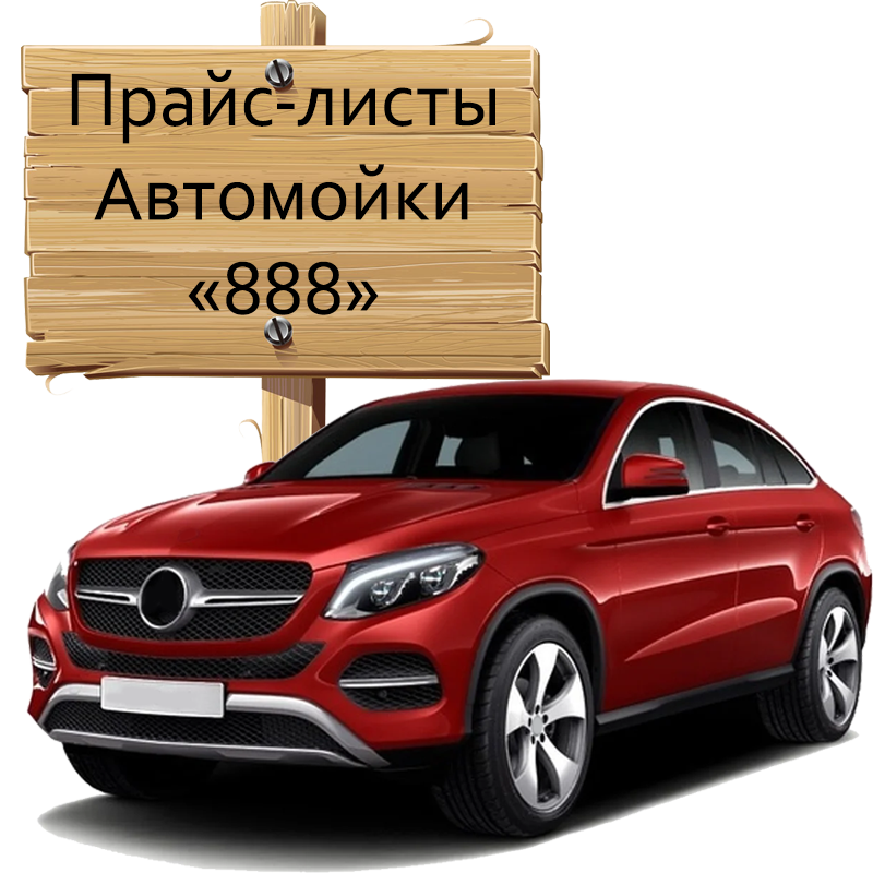 Прайс-лист Автомойки "888"